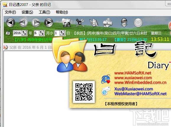 日记通,日记通2007,日记通2007下载,日记软件