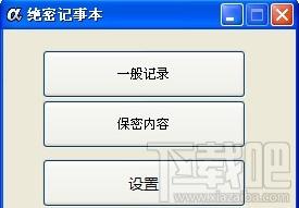 绝密记事本 绿色版,绝密记事本 绿色版下载,绝密记事本 绿色版官方下载