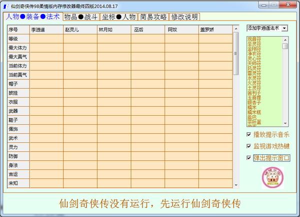 仙剑奇侠传98柔情版修改器,仙剑奇侠传98柔情版,修改器,仙剑奇侠传