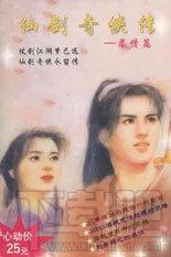 仙剑奇侠传98柔情版修改器,仙剑奇侠传98柔情版,修改器,仙剑奇侠传