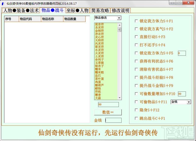 仙剑奇侠传98柔情版修改器,仙剑奇侠传98柔情版,修改器,仙剑奇侠传