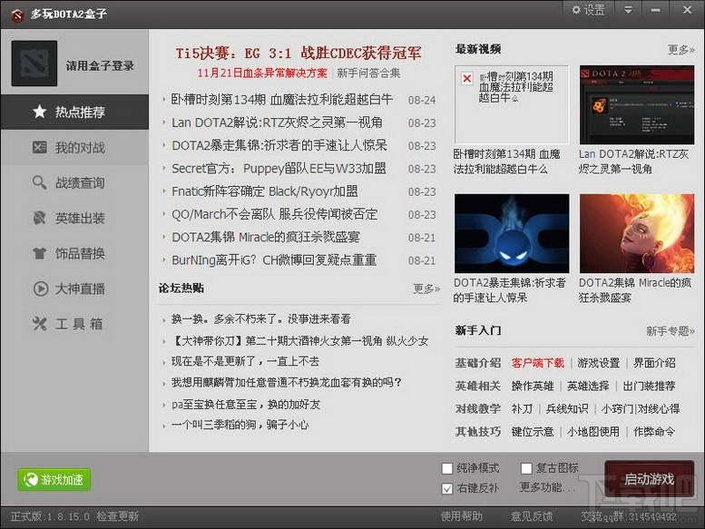 多玩DOTA2盒子,多玩DOTA2盒子官方版,多玩dota2盒子下载