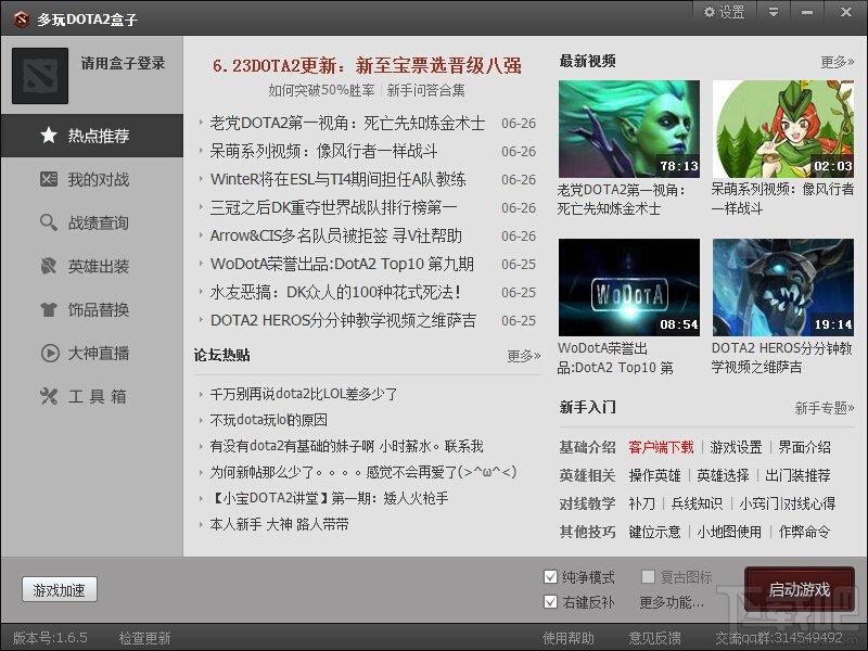 多玩DOTA2盒子,多玩DOTA2盒子官方版,多玩dota2盒子下载