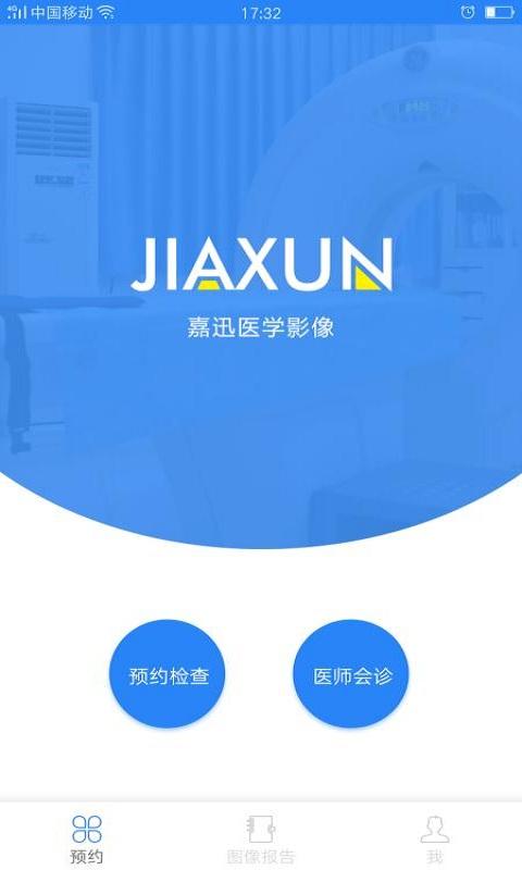 嘉迅医学影像app下载,医疗app,嘉迅医学影像