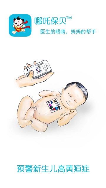 哪吒保贝手机版下载,哪吒保贝,医疗app,医学app